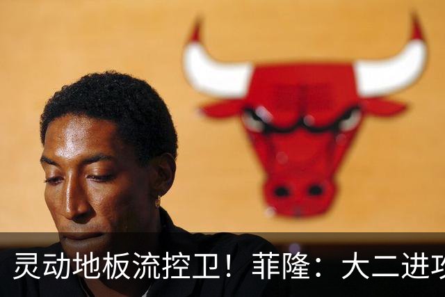 灵动地板流控卫！菲隆：大二进攻全面进化 场均22+5敲开乐透大门